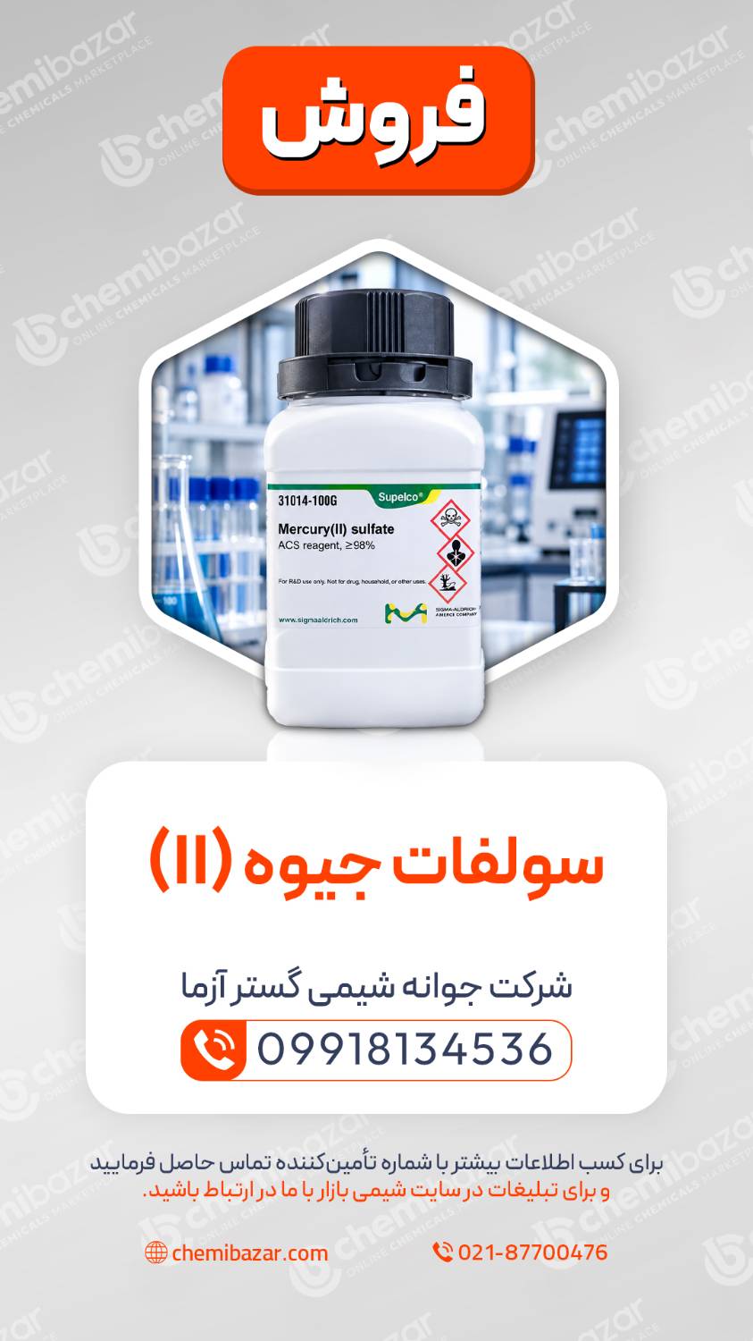 سولفات جیوه (||)